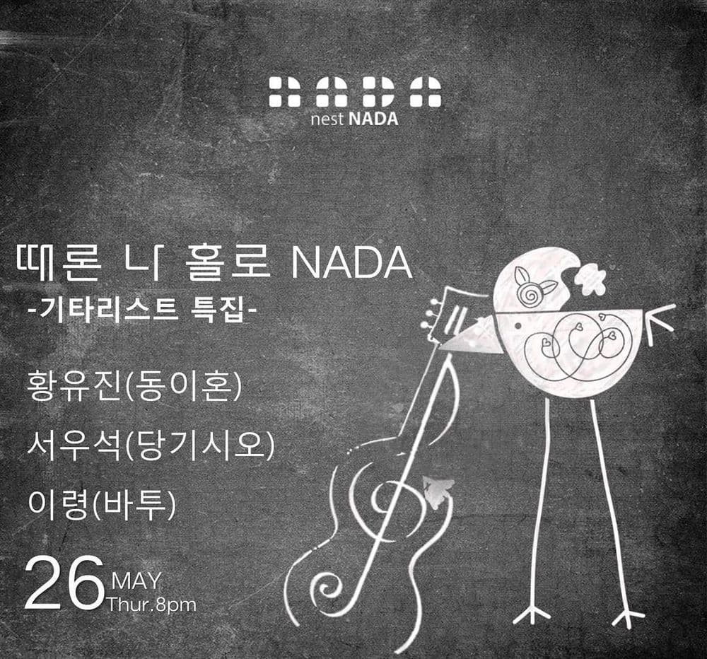 "때론 나홀로 나다 - 기타리스트 특집" 공연 포스터