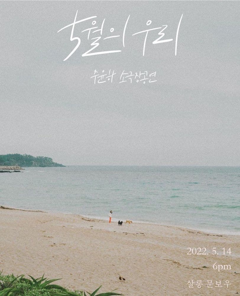 5월의 우리 - 주윤하 소극장 공연 공연 포스터