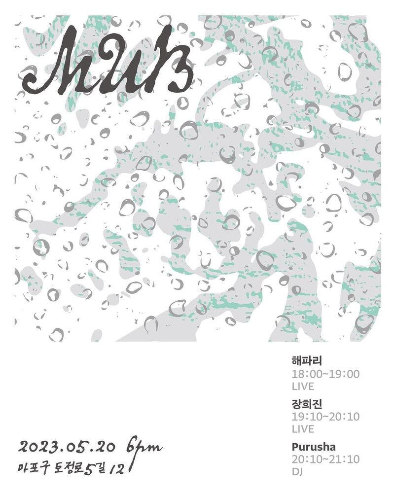 2023년 5월 20일 무대륙 공연 공연 포스터