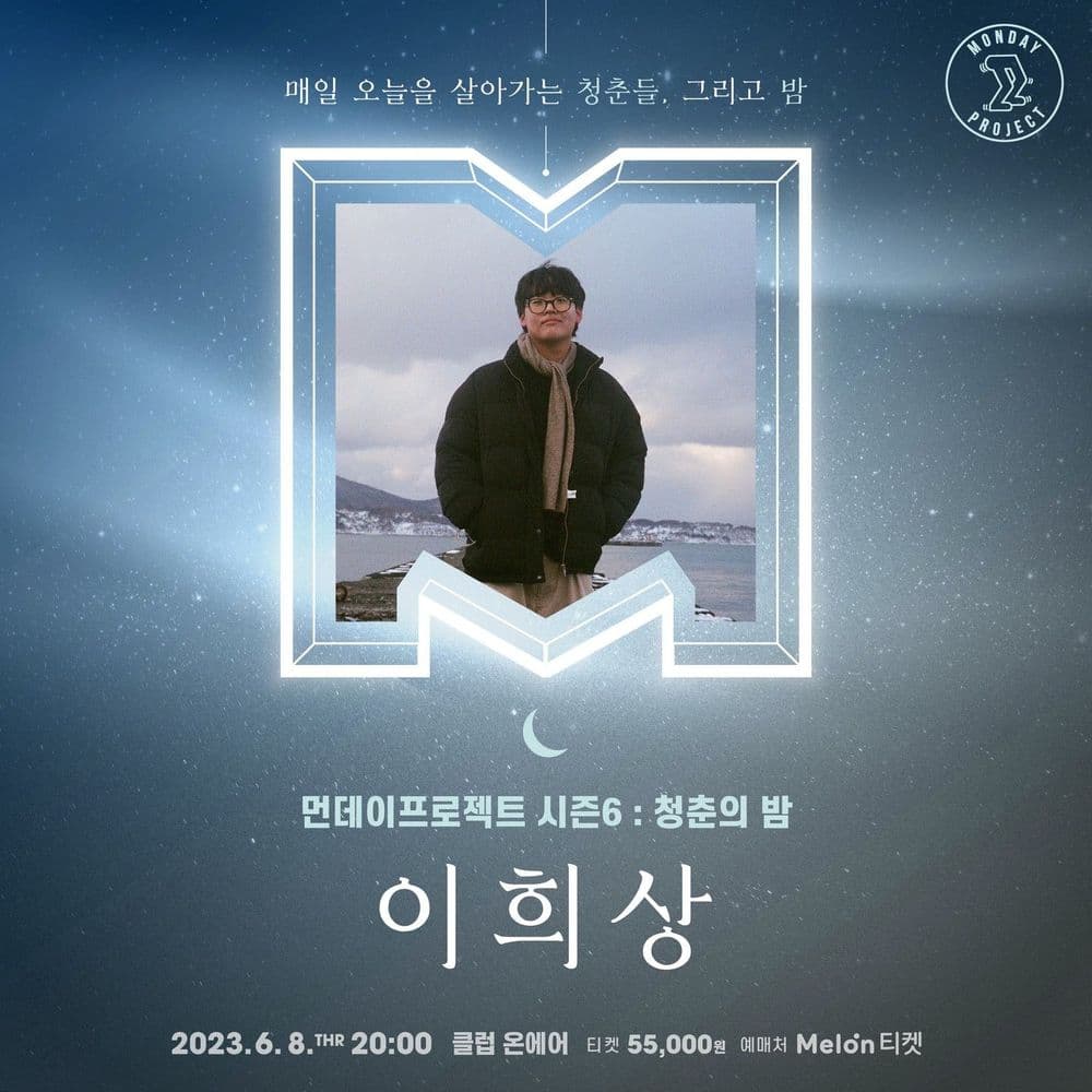🌙먼데이프로젝트 시즌6 : 청춘의 밤🌙 ▫이희상 단독 콘서트 공연 포스터