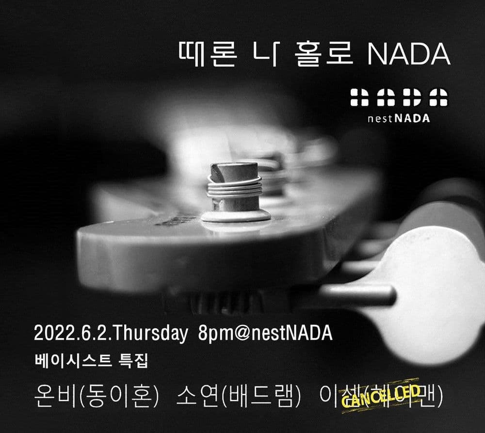 "때론 나홀로 나다 -  베이시스트 특집" 공연 포스터