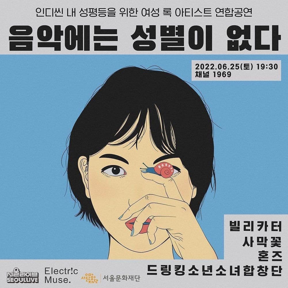 "음악에는 성별이 없다"  - 인디씬 내 성평등을 위한 여성 록 아티스트 연합공연 공연 포스터