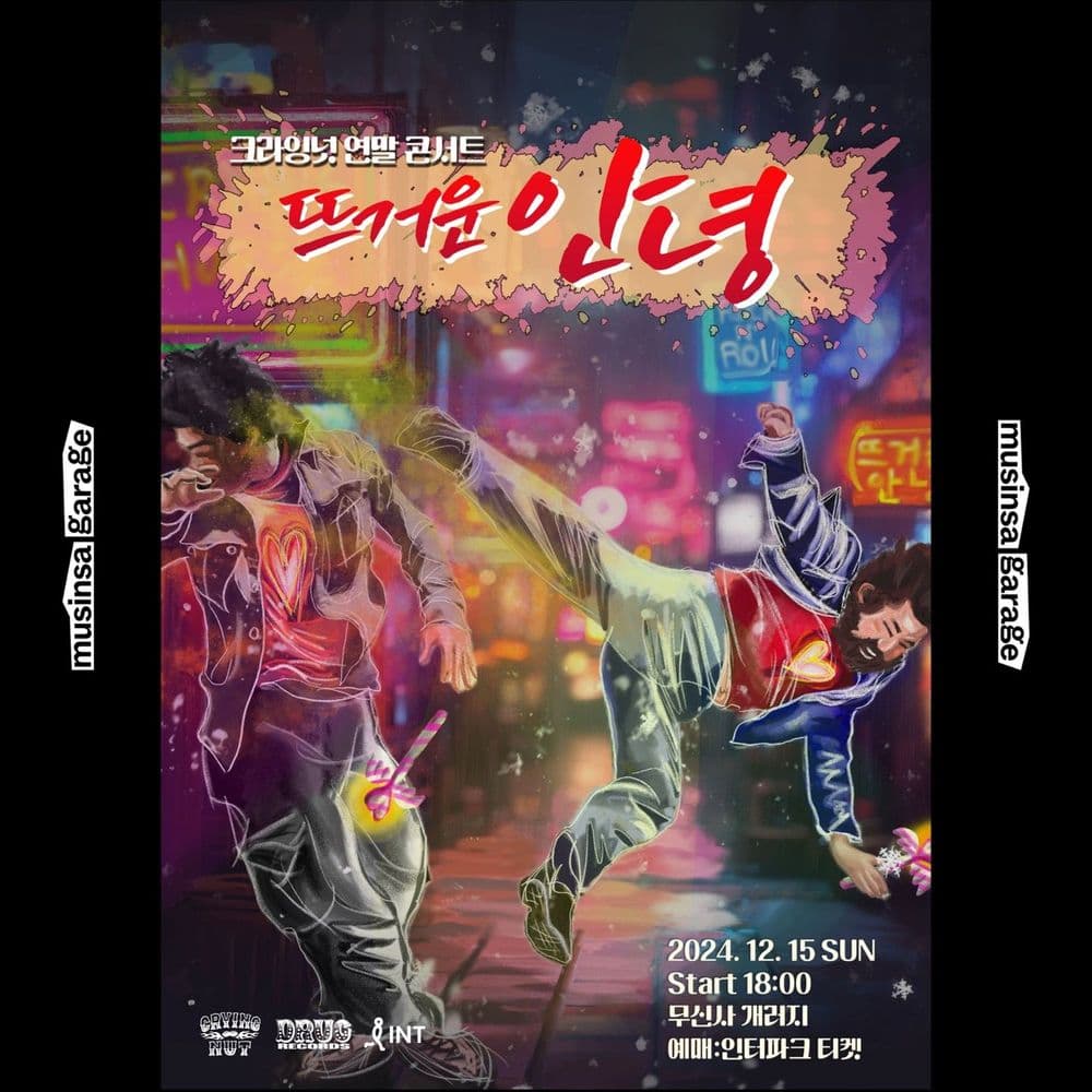 2024 크라잉넛 연말콘서트 <뜨거운 안녕> 공연 포스터