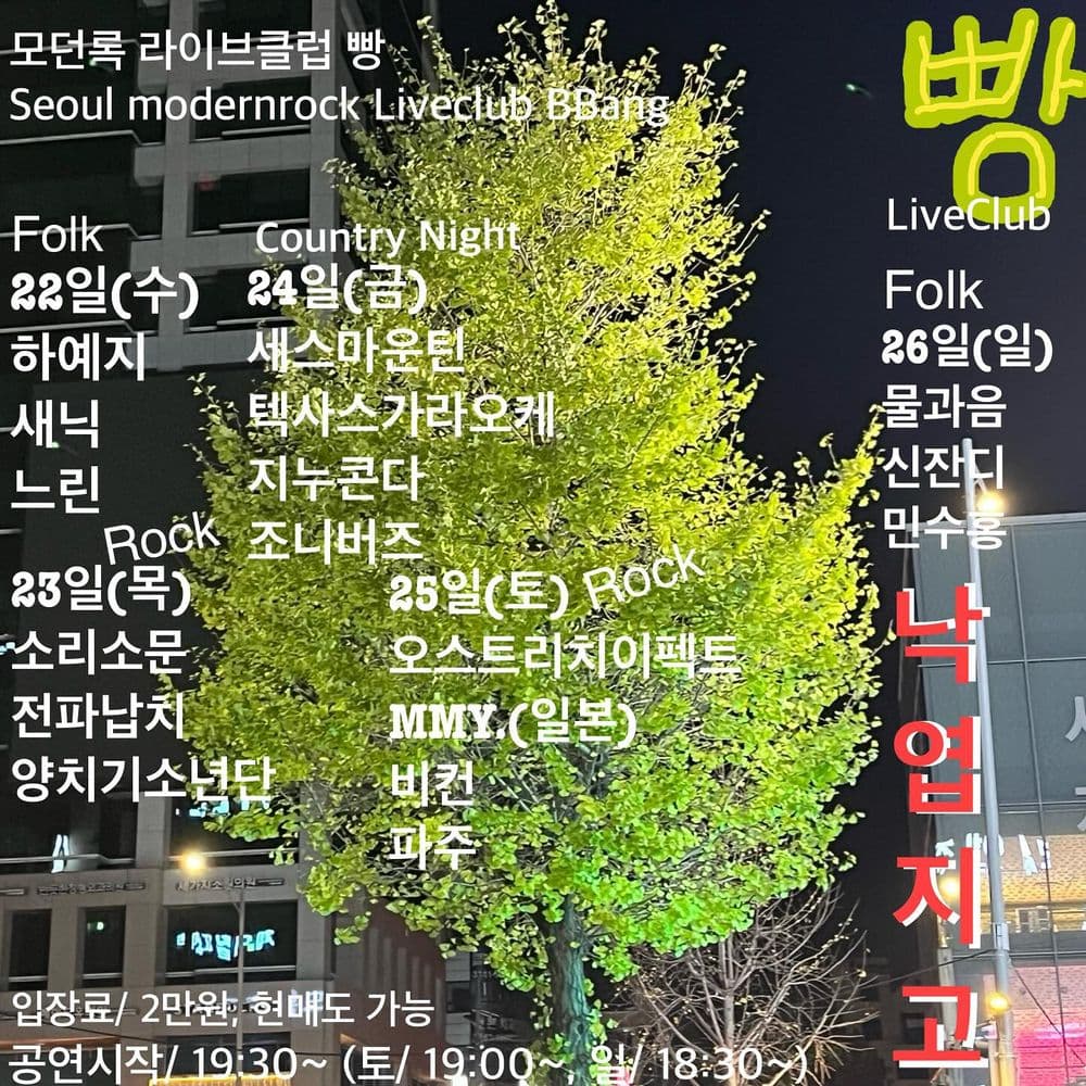 2023년 11월 클럽빵 공연 공연 포스터