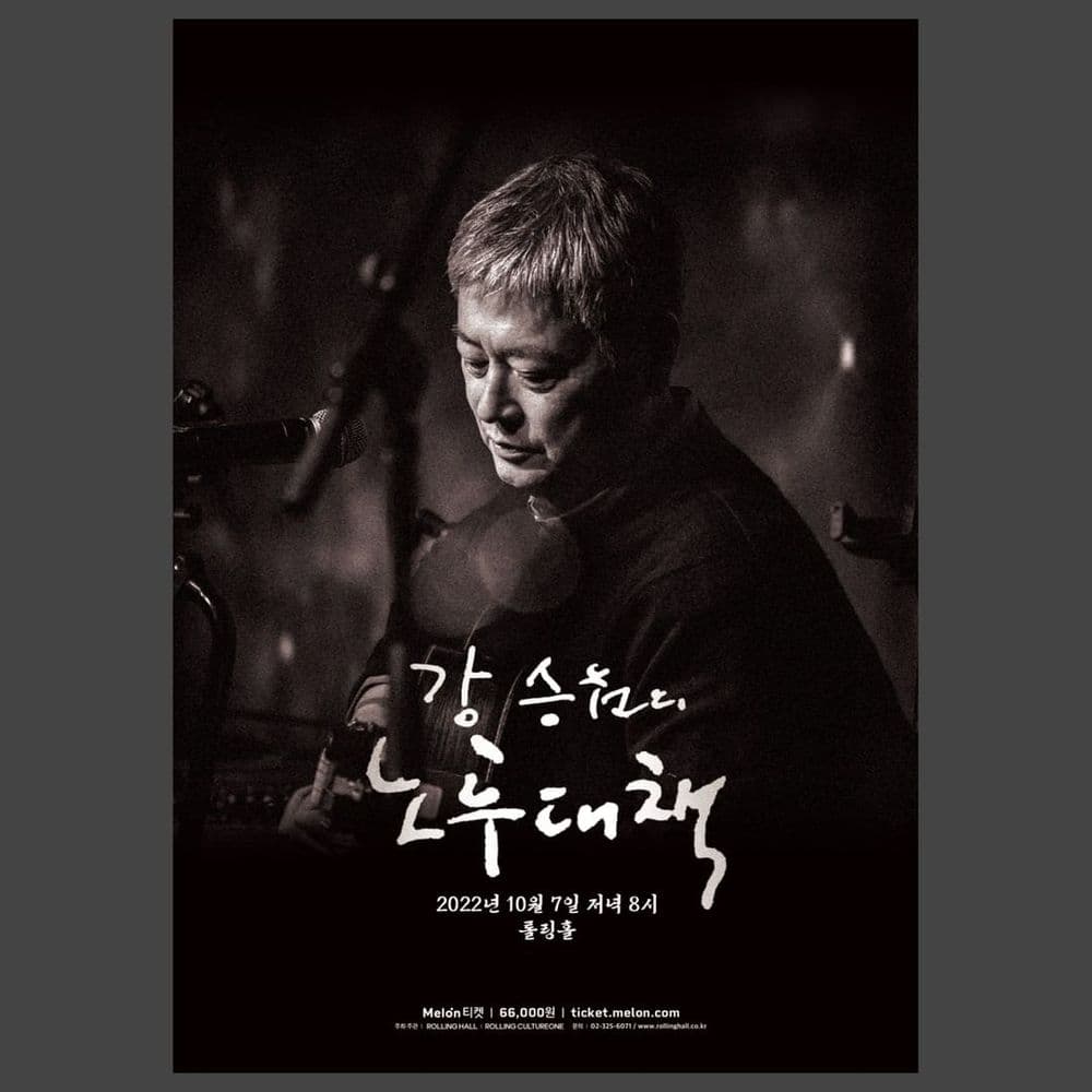 <강승원의 노후대책> 공연 포스터