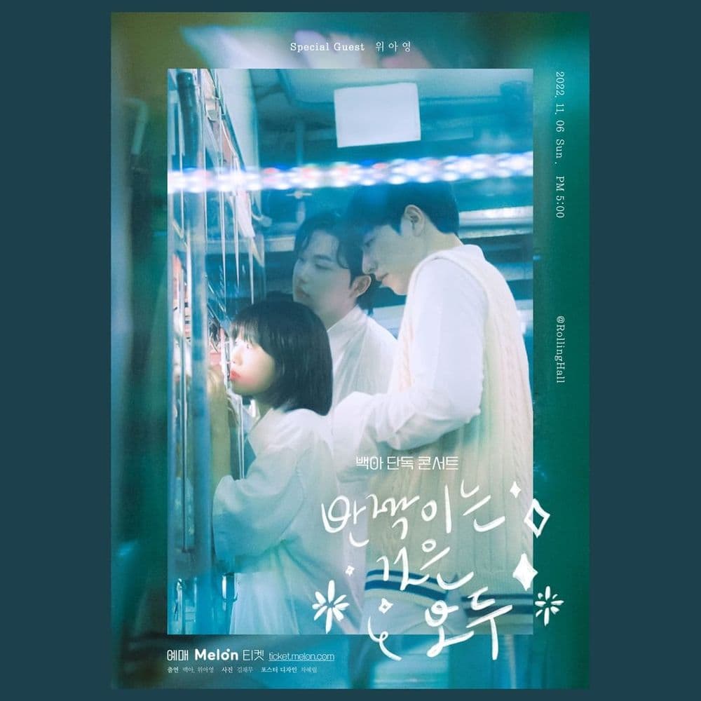 <백아 단독 콘서트 '반짝이는 것은 모두'> 공연 포스터