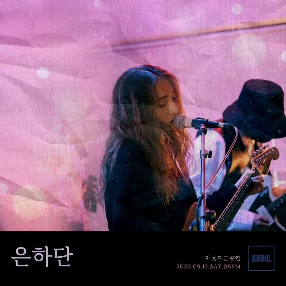 2022년 9월 17일 카페 아이다호 공연 - 은하단 공연 포스터
