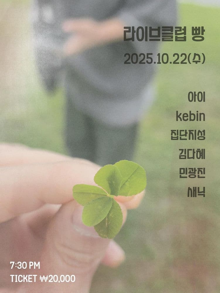 2025년 10월 클럽빵 공연 공연 포스터