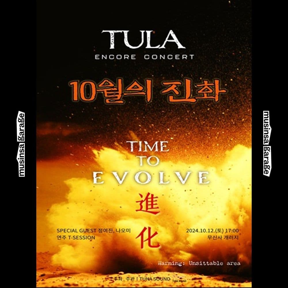 TULA 앵콜콘 ［10월의 진화│TIME TO EVOLVE] 공연 포스터