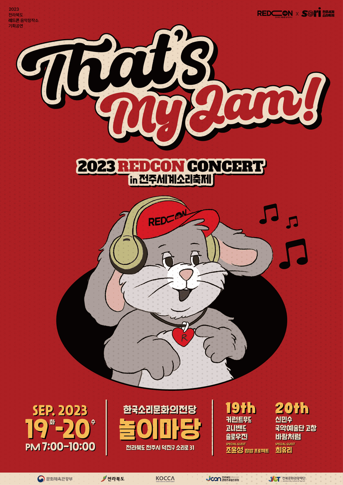 2023 레드콘 기획공연 : That's my jam! in 전주세계소리축제 공연 포스터