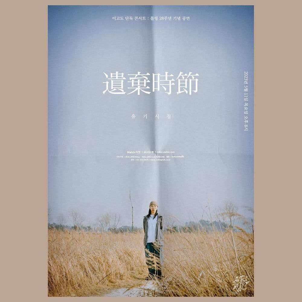 <이고도 단독 콘서트 '유기시절(遺棄時節)' : 롤링 28주년 기념 공연> 공연 포스터