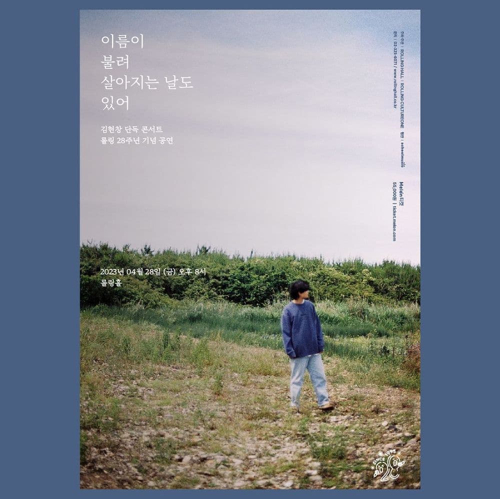 <김현창 단독 콘서트 '이름이 불려 살아지는 날도 있어' : 롤링 28주년 기념 공연> 공연 포스터