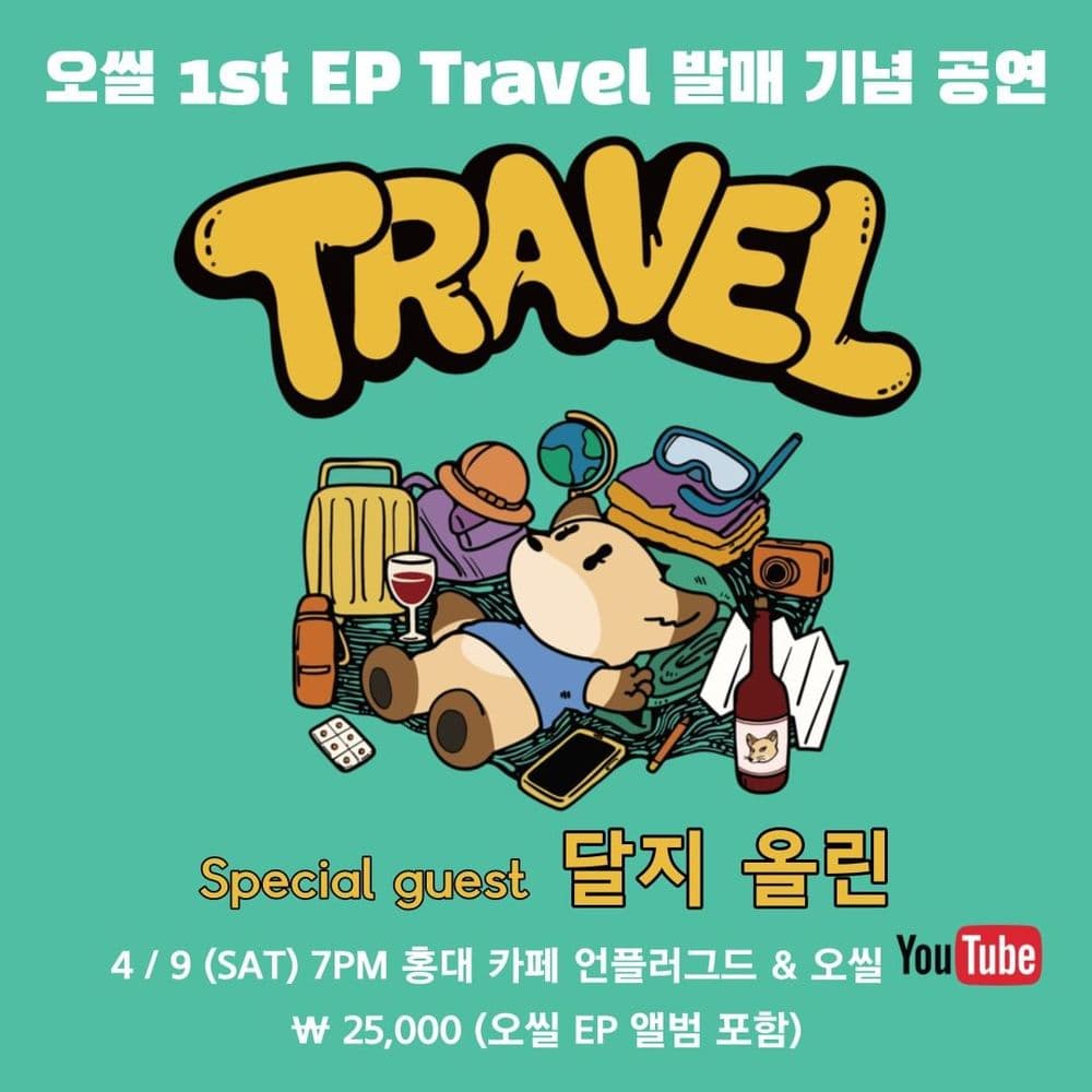 오씰 1st EP 발매 기념 공연 공연 포스터