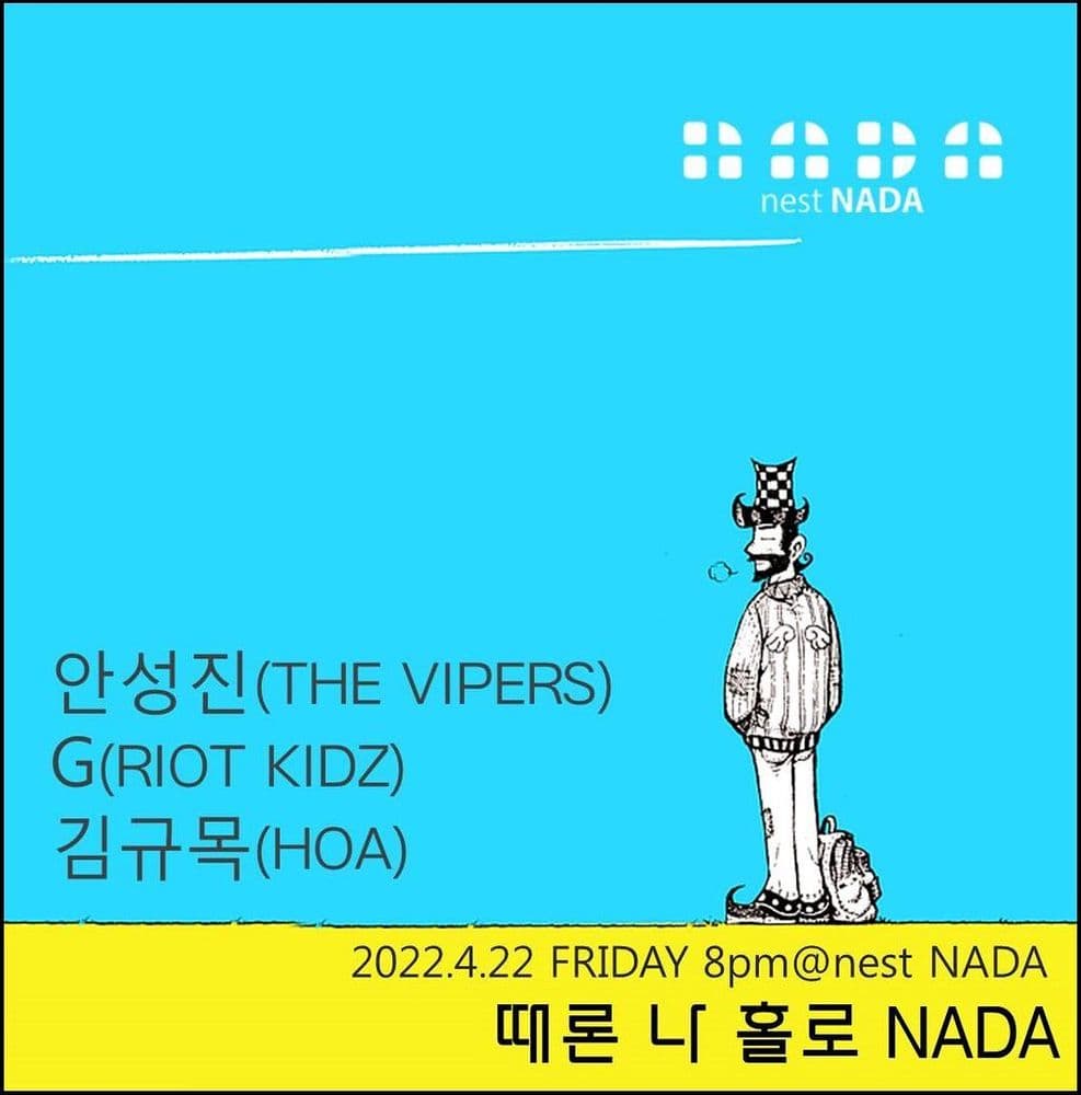 "때론 나홀로 나다" 공연 포스터