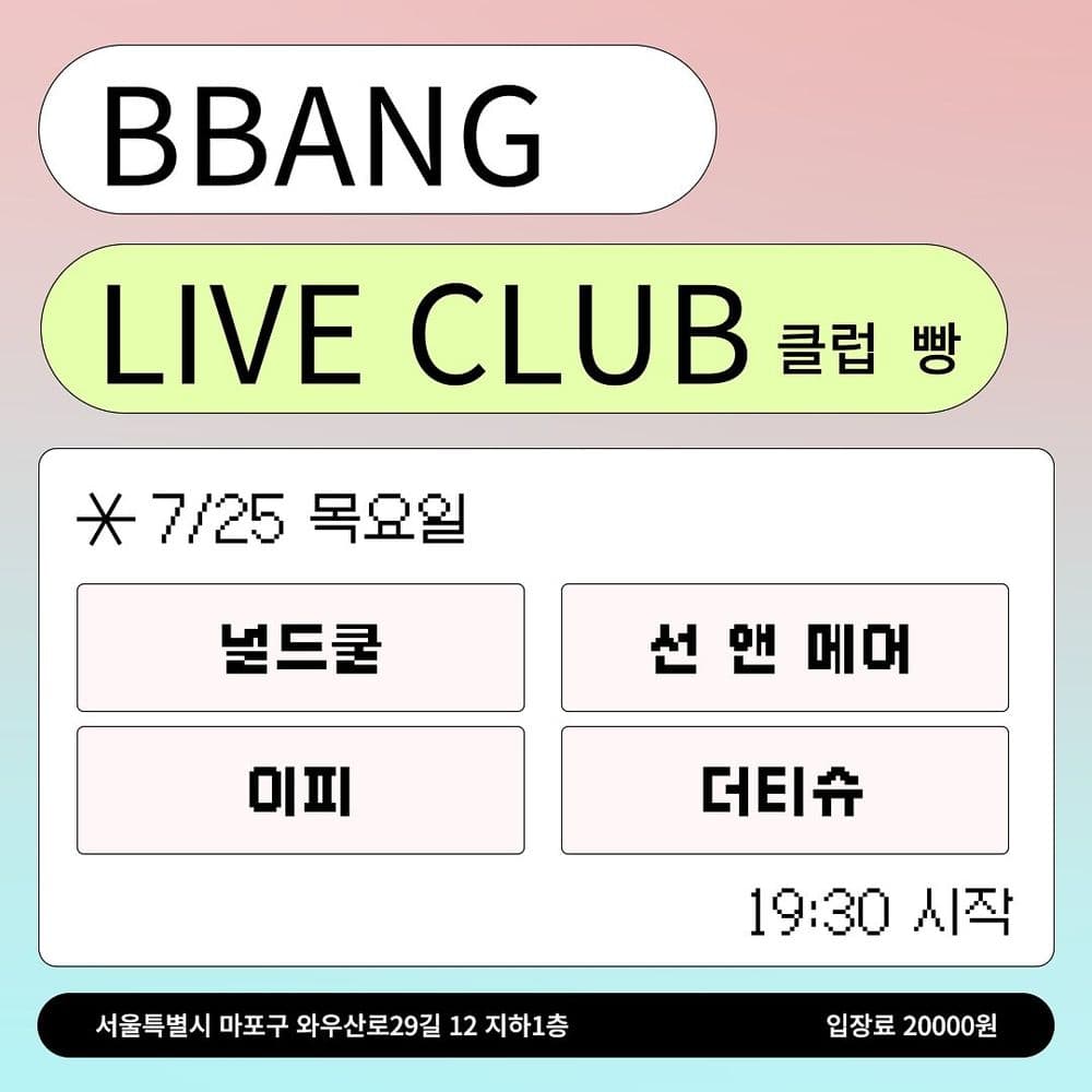 2024년 7월 클럽빵 공연 공연 포스터