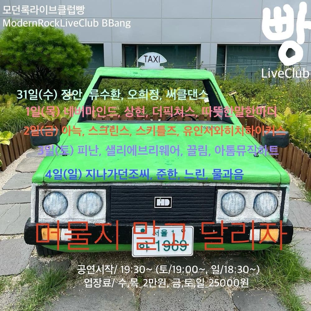 2024년 7월 클럽빵 공연 공연 포스터