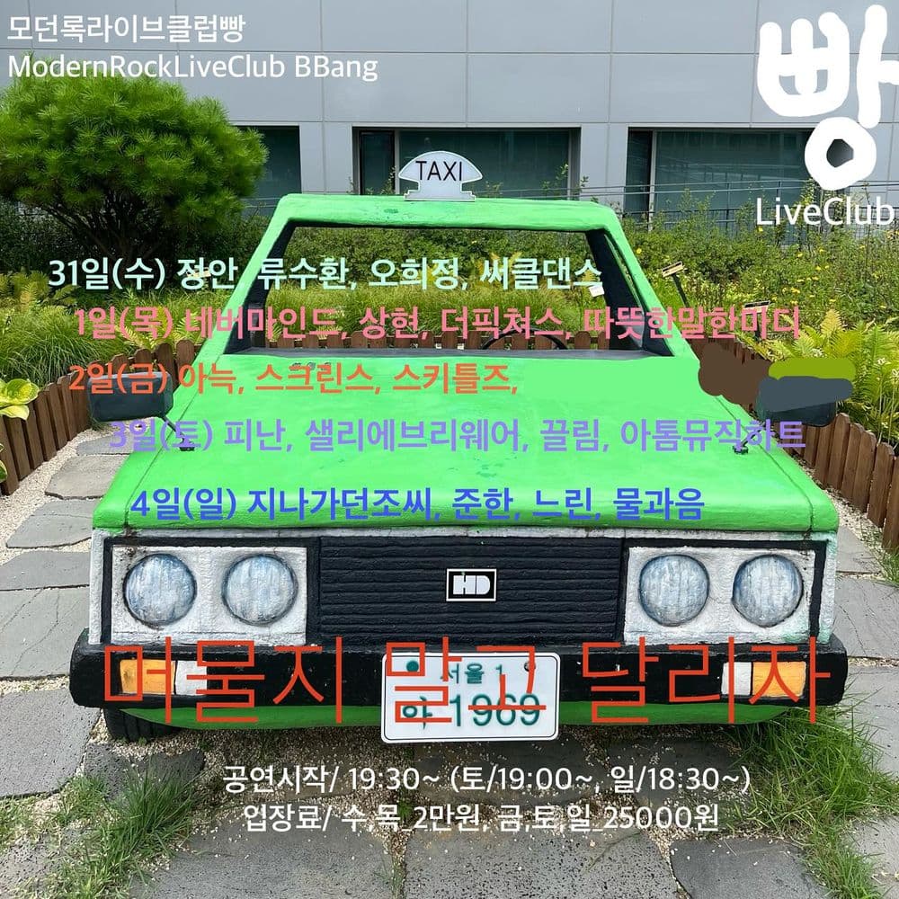 2024년 8월 클럽빵 공연 공연 포스터