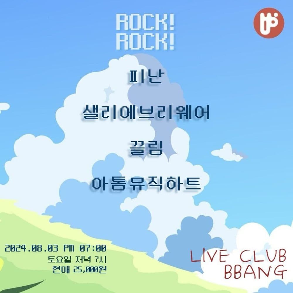 2024년 8월 클럽빵 공연 공연 포스터