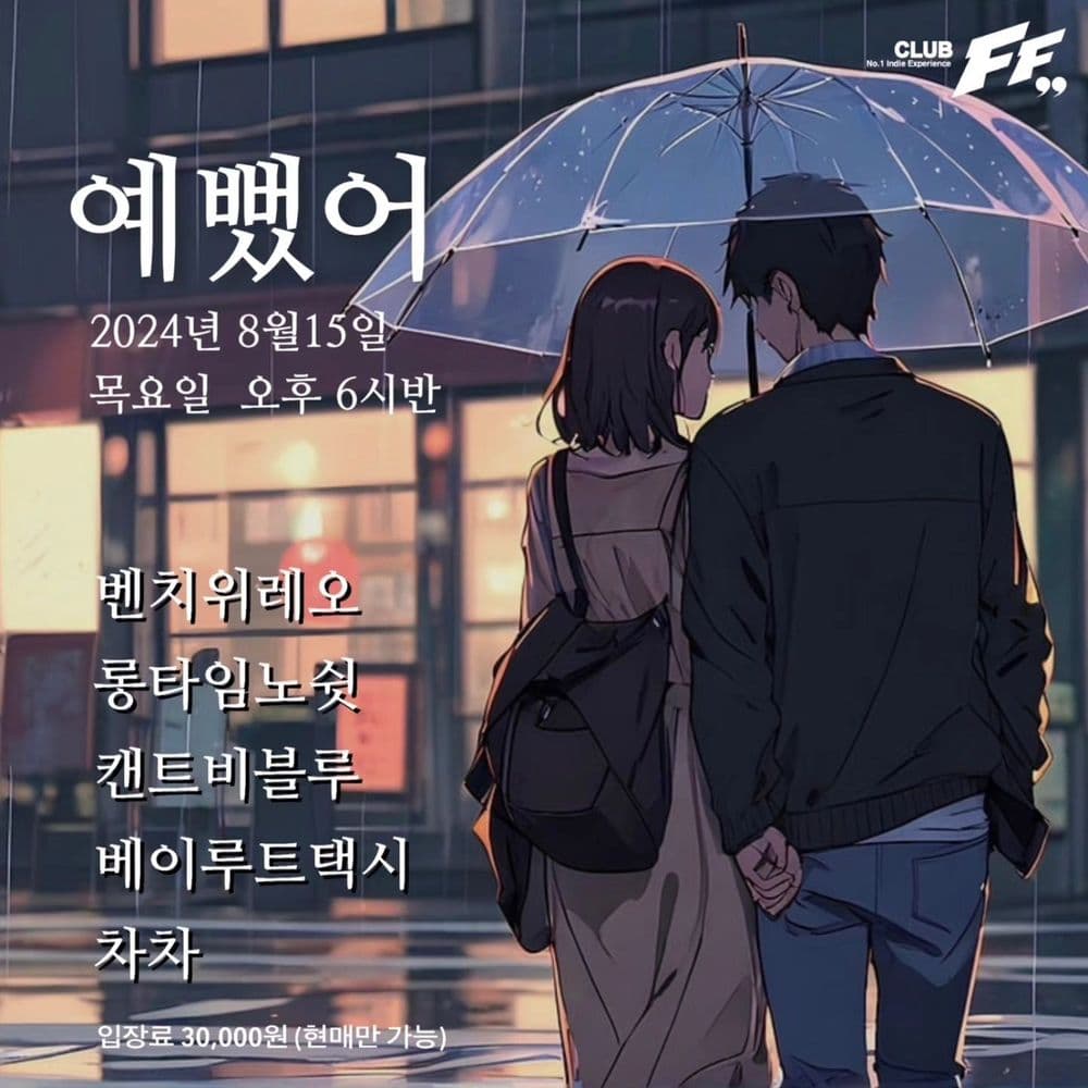 예뻤어 공연 포스터