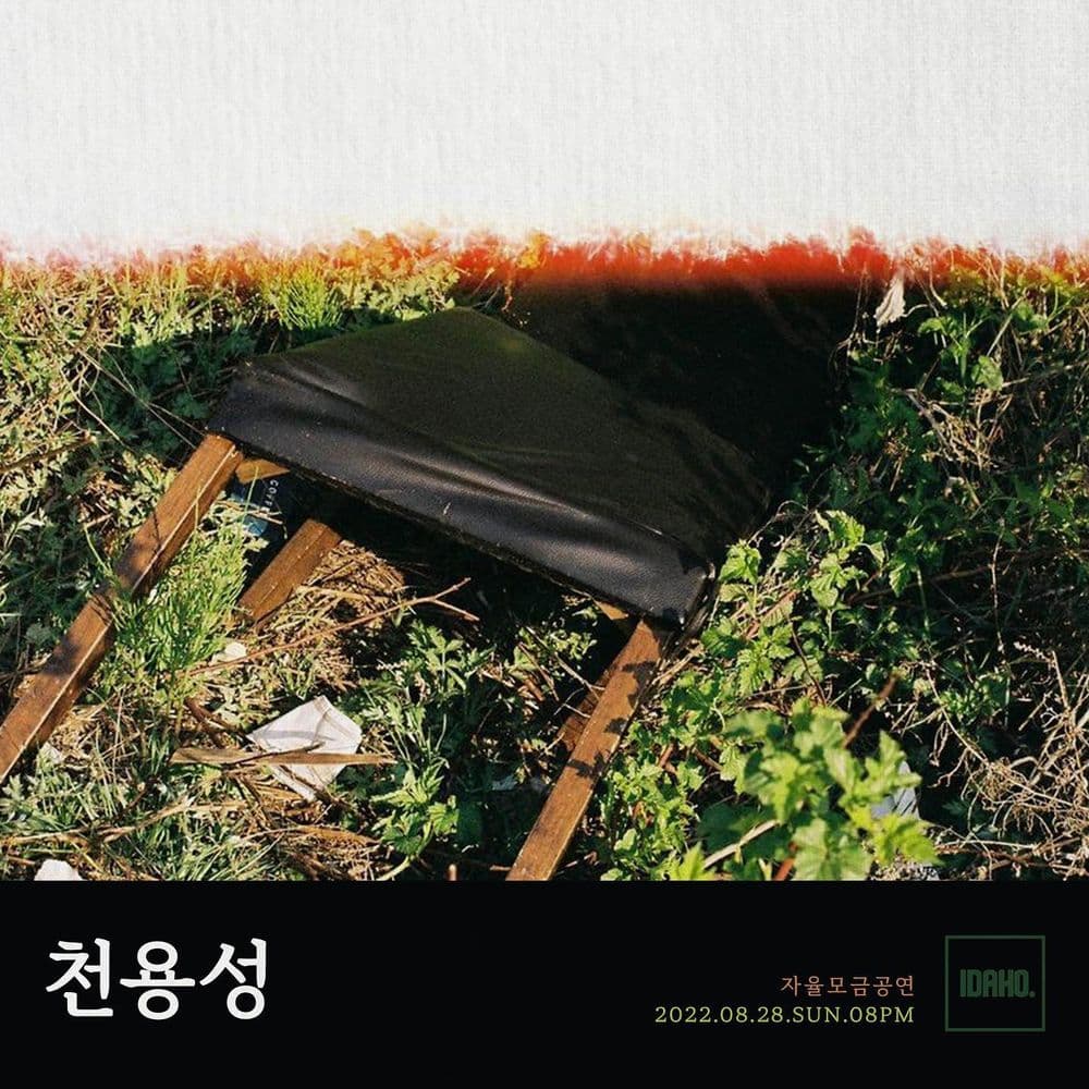 2022년 8월 28일 카페 아이다호 공연 - 천용성 공연 포스터