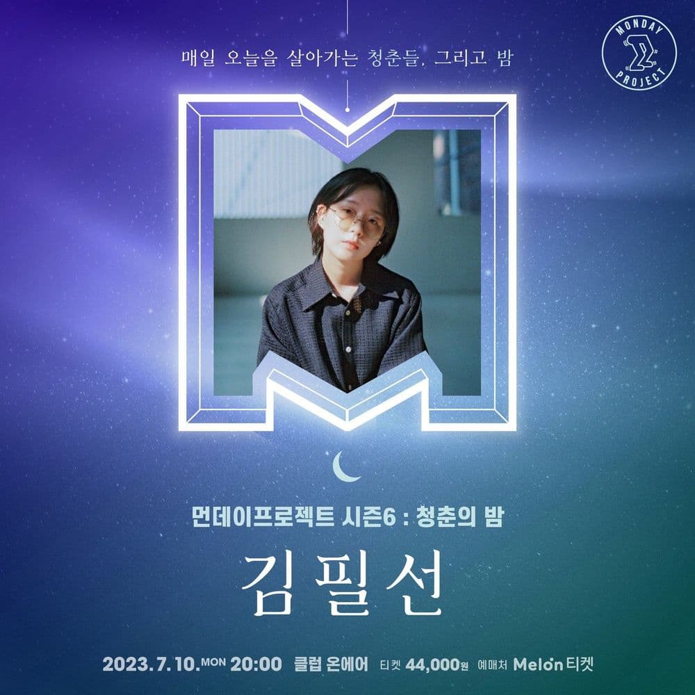 🌙먼데이프로젝트 시즌6 : 청춘의 밤🌙 ▫김필선 단독 콘서트 공연 포스터
