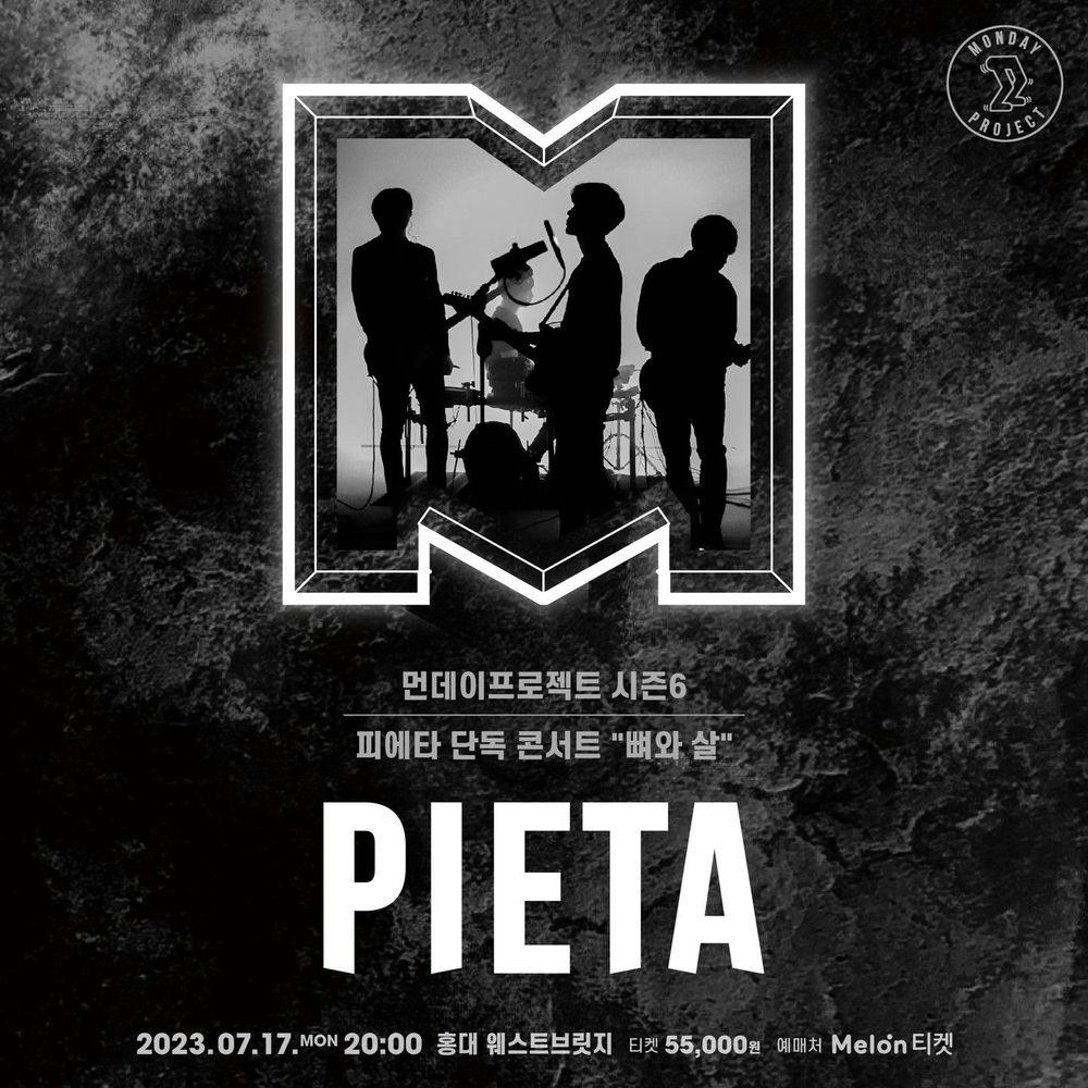 먼데이프로젝트 시즌6 ▫피에타 단독 콘서트 '뼈와 살' 공연 포스터