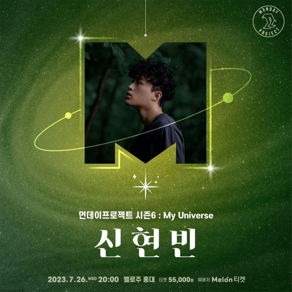 💫먼데이프로젝트 시즌6 : My Universe💫 ▫신현빈 단독 콘서트 공연 포스터