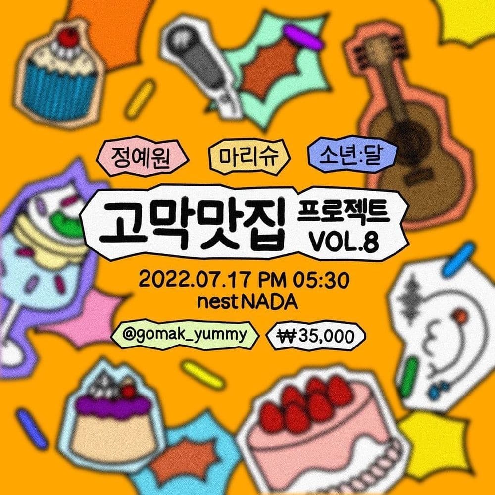 고막맛집 Project. 여덟번째 공연 포스터