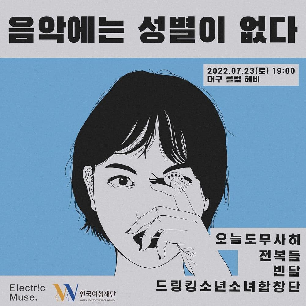 음악에는 성별이 없다-대구 공연 포스터