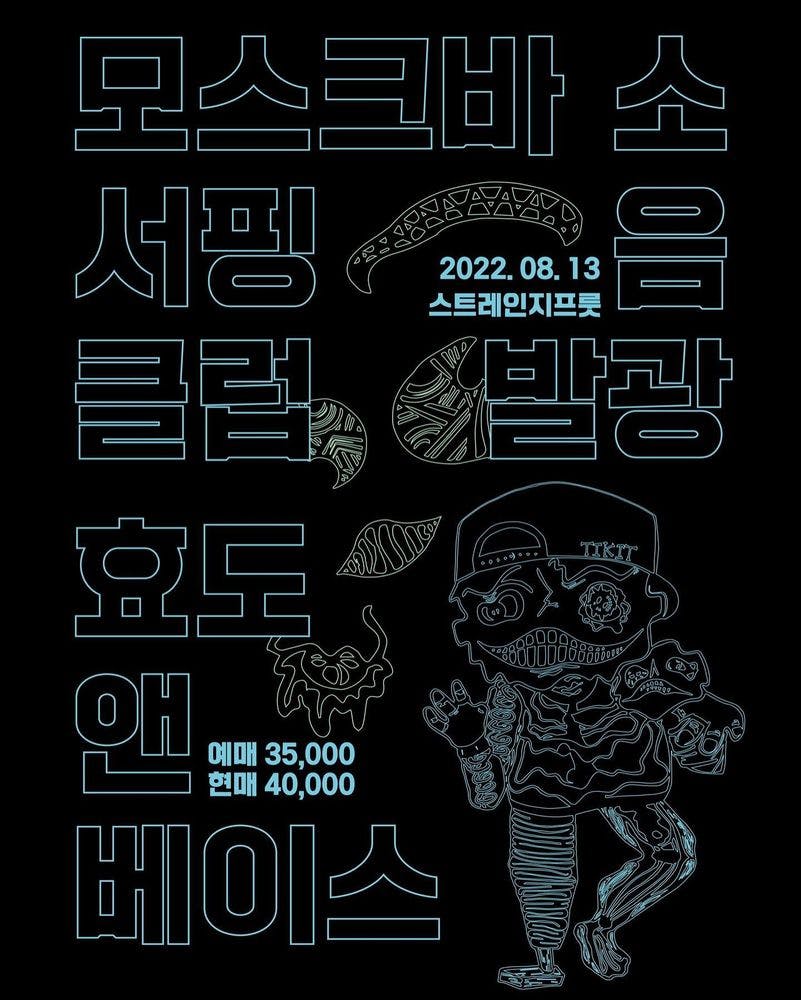 부산의 기쁨, 서울에서 저공비행 공연 포스터