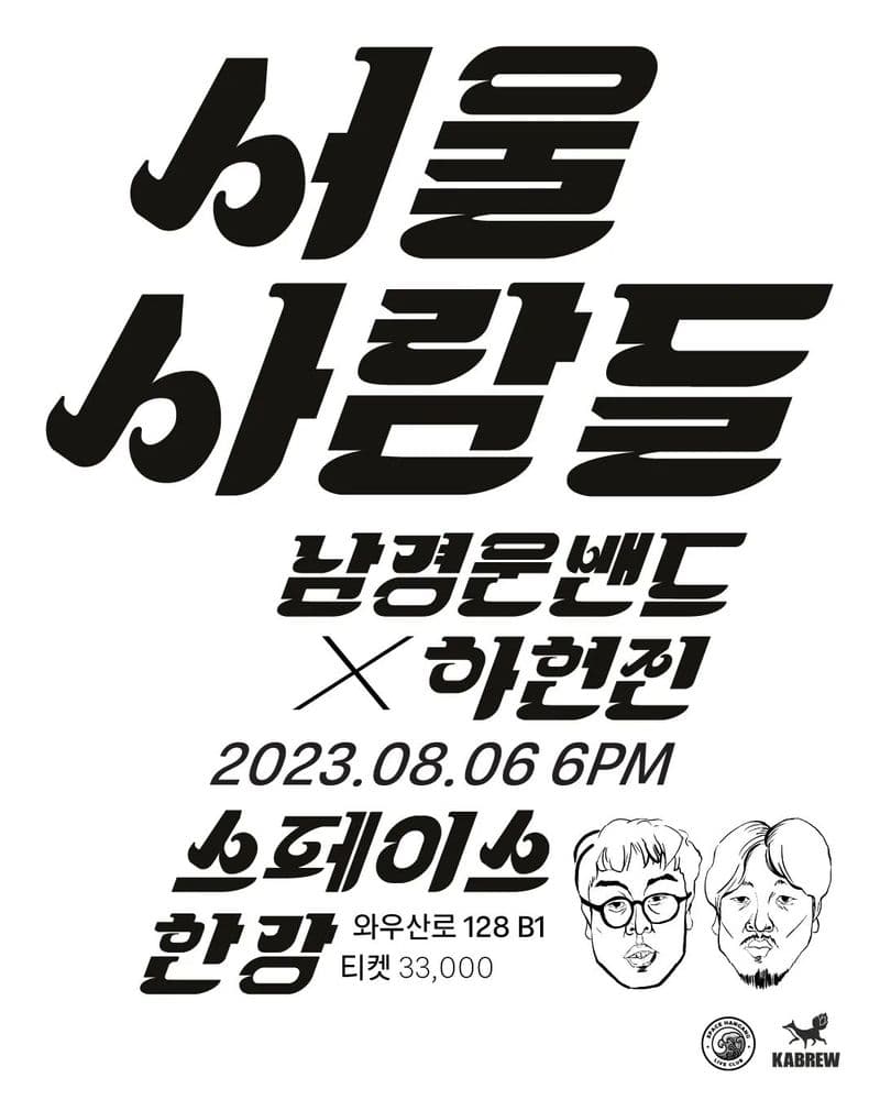 <남경운과 서울 사람들 Vol.1> 공연 포스터