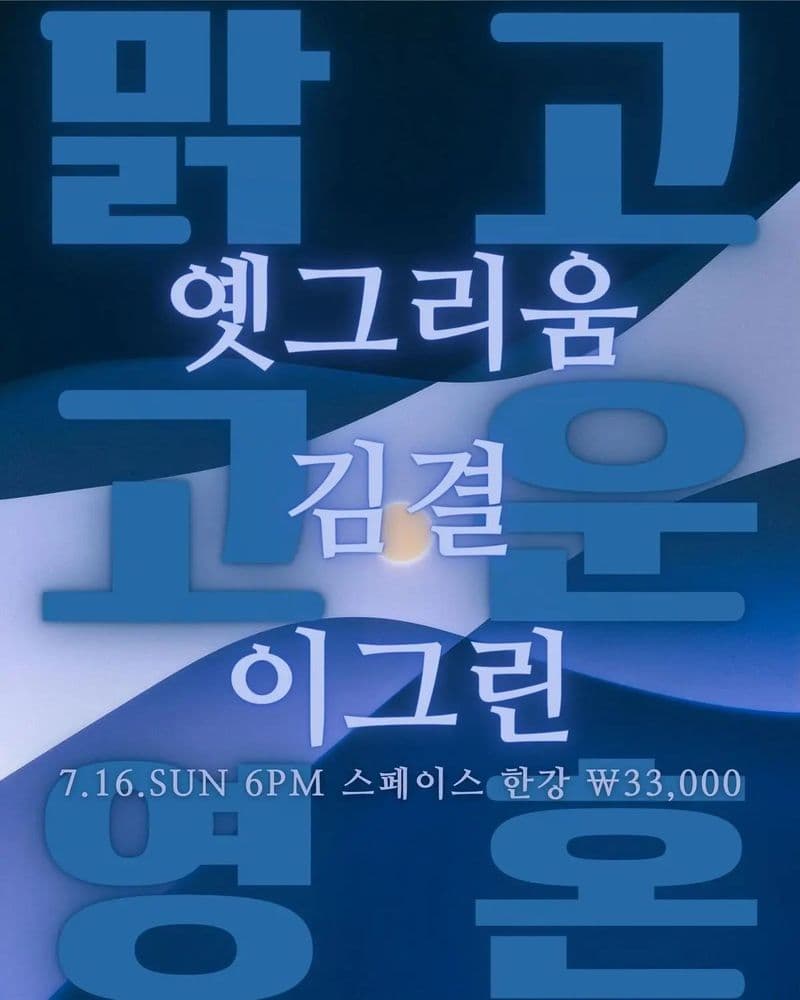 맑고 고운 영혼 공연 포스터