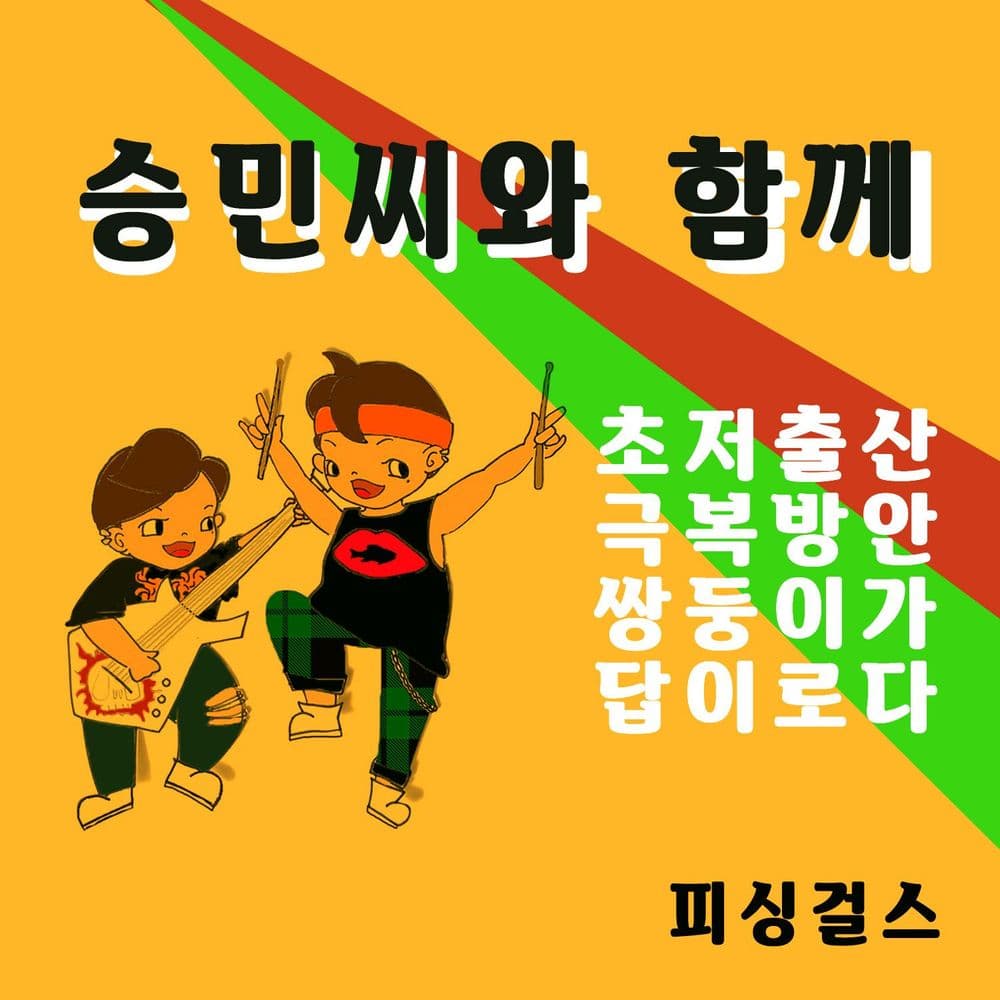 뮤지션 피싱걸스의 앨범 승민씨와 함께