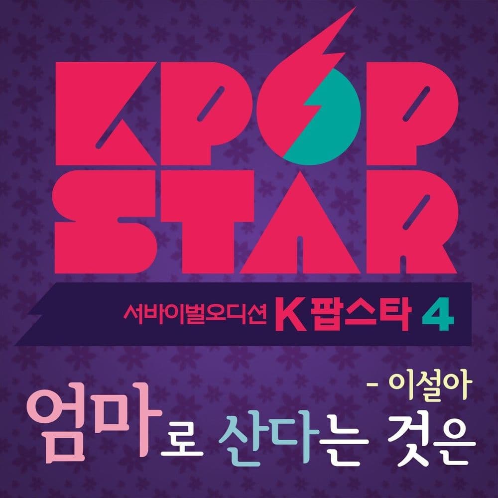 뮤지션 이설아의 앨범 K팝 스타 시즌4 - 엄마로 산다는 것은
