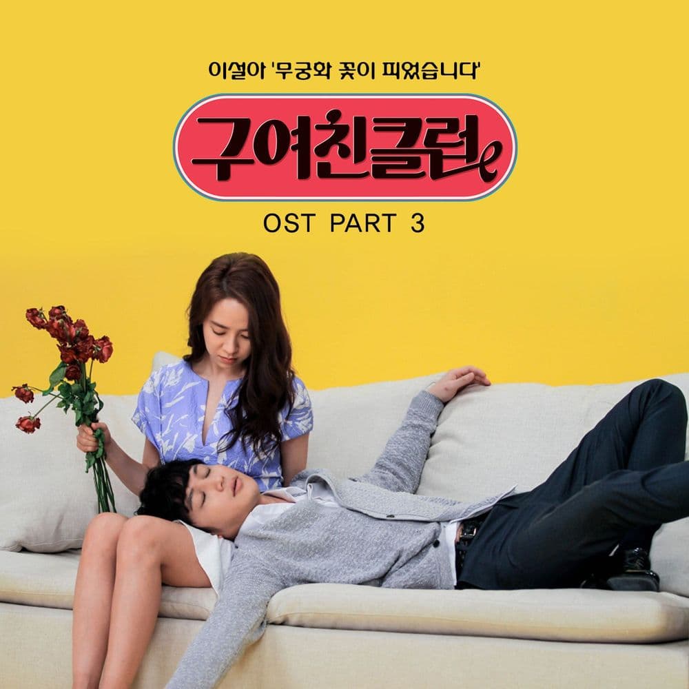 뮤지션 이설아의 앨범 구여친클럽 (tvN 금토드라마) OST - Part.3