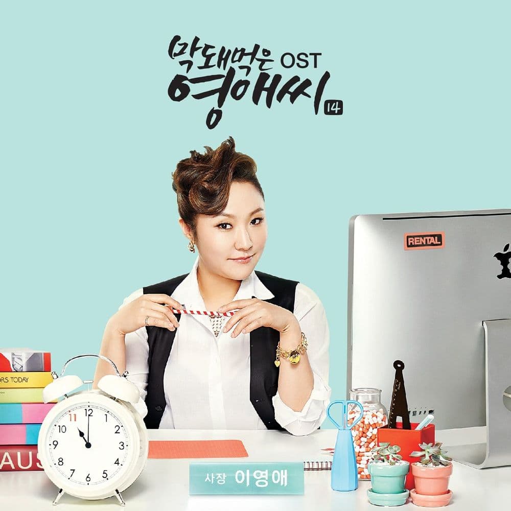 뮤지션 이설아의 앨범 막돼먹은 영애씨 시즌 14 (tvN 드라마) OST