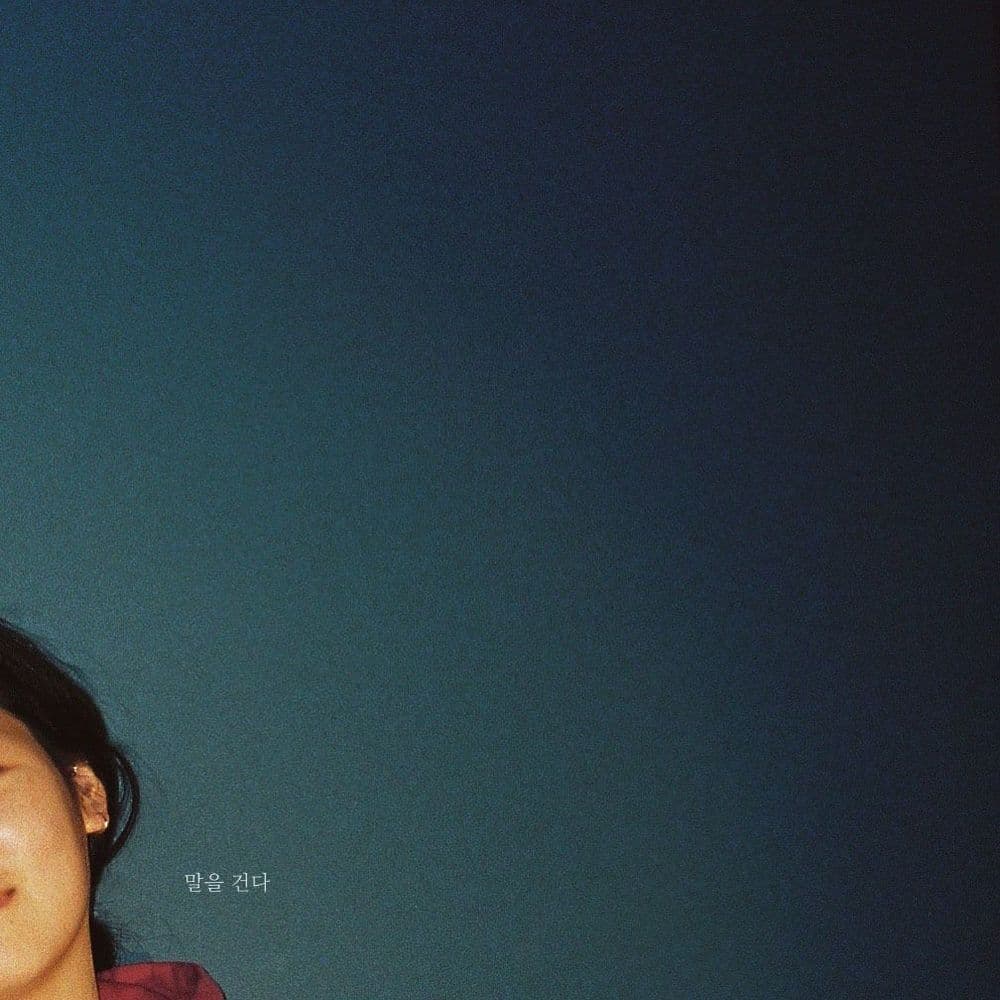 뮤지션 이설아의 앨범 말을 건다