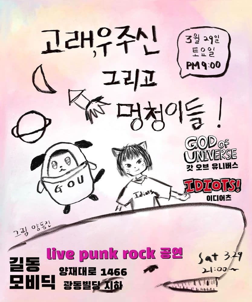 고래, 우주신 그리고 멍청이들  Live poster