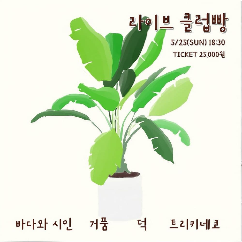 2025년 5월 클럽빵 공연 Live poster
