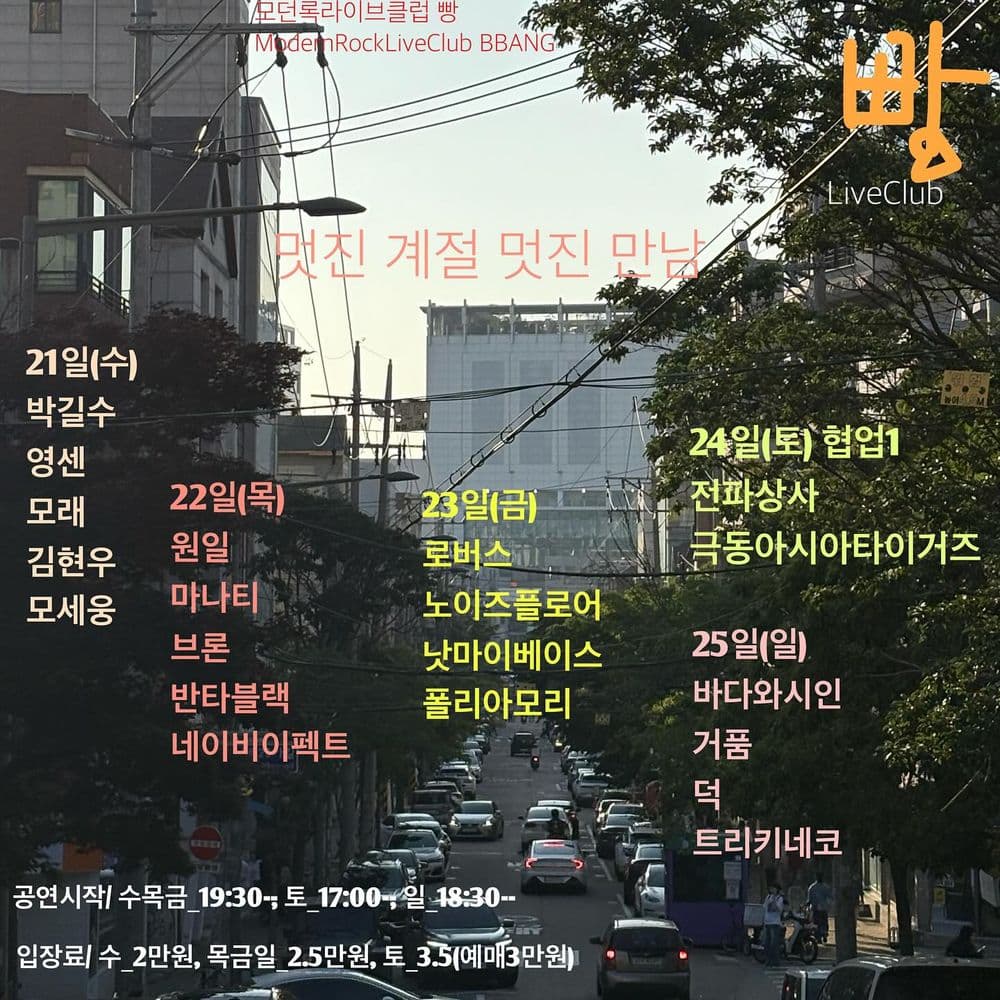 2025년 5월 클럽빵 공연 Live poster