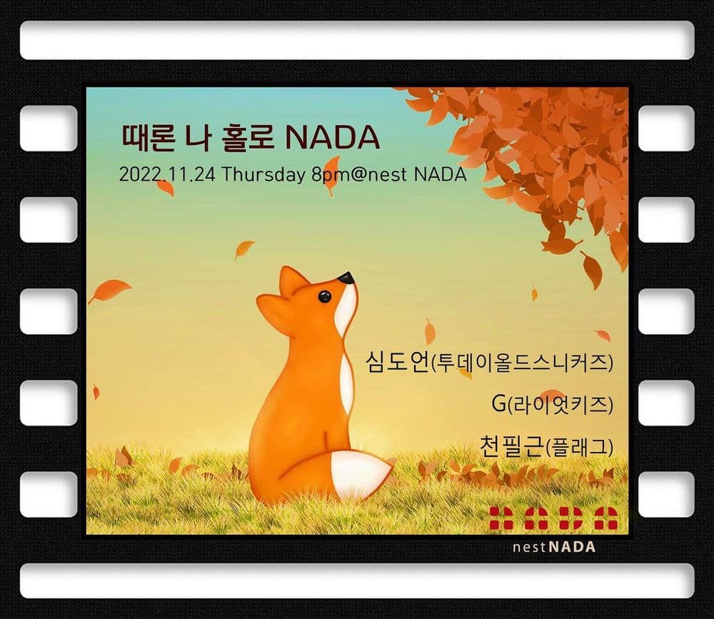 "때론 나홀로 나다" 공연 포스터