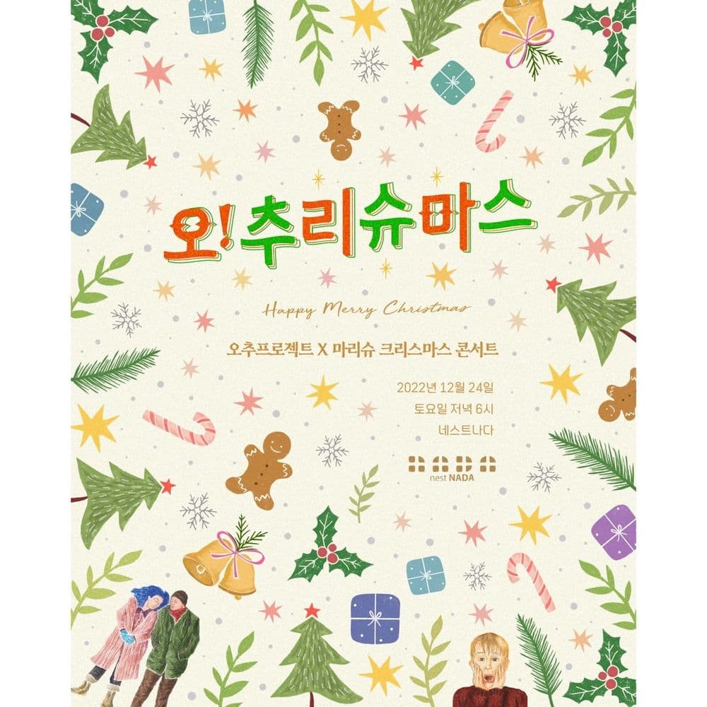 오추프로젝트 X 마리슈 크리스마스 콘서트 '오! 추리슈마스' 공연 포스터