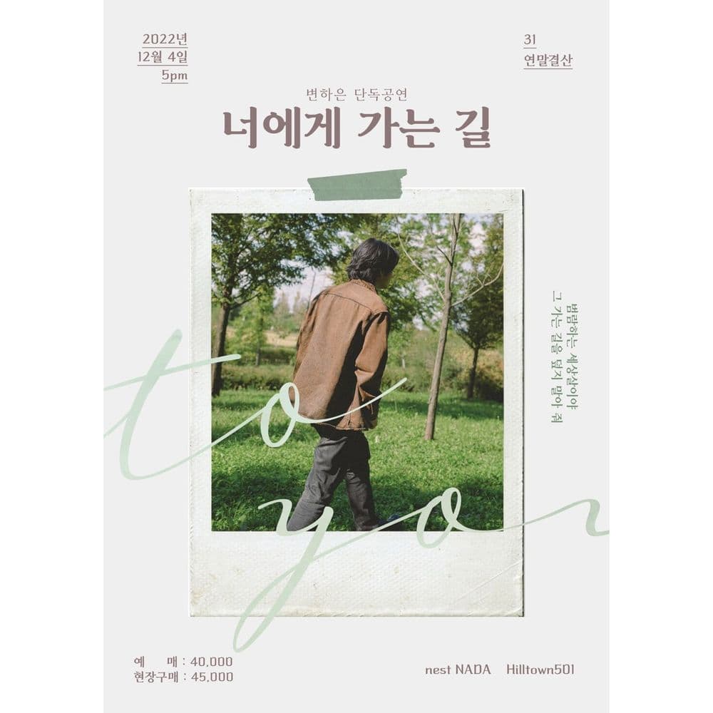 변하은 단독공연  "너에게 가는 길" 공연 포스터