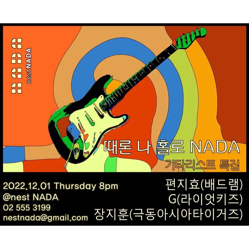 "때론 나홀로 나다 - 기타리스트 특집" 공연 포스터