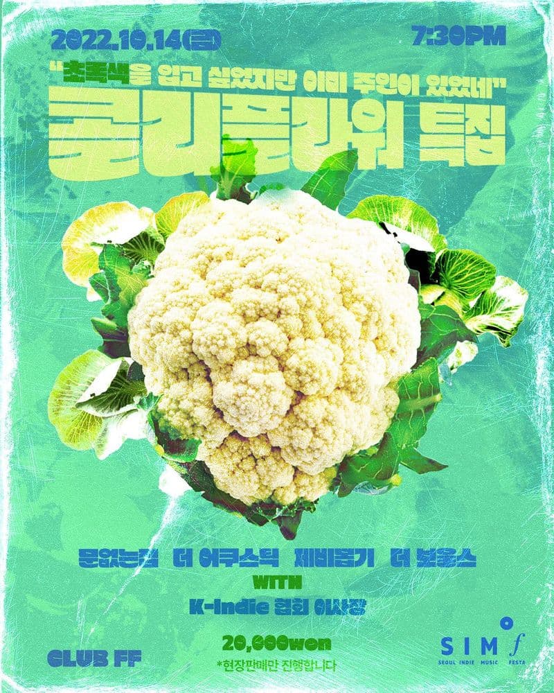 ️⚪️콜리플라워 특집⚪️ 공연 포스터