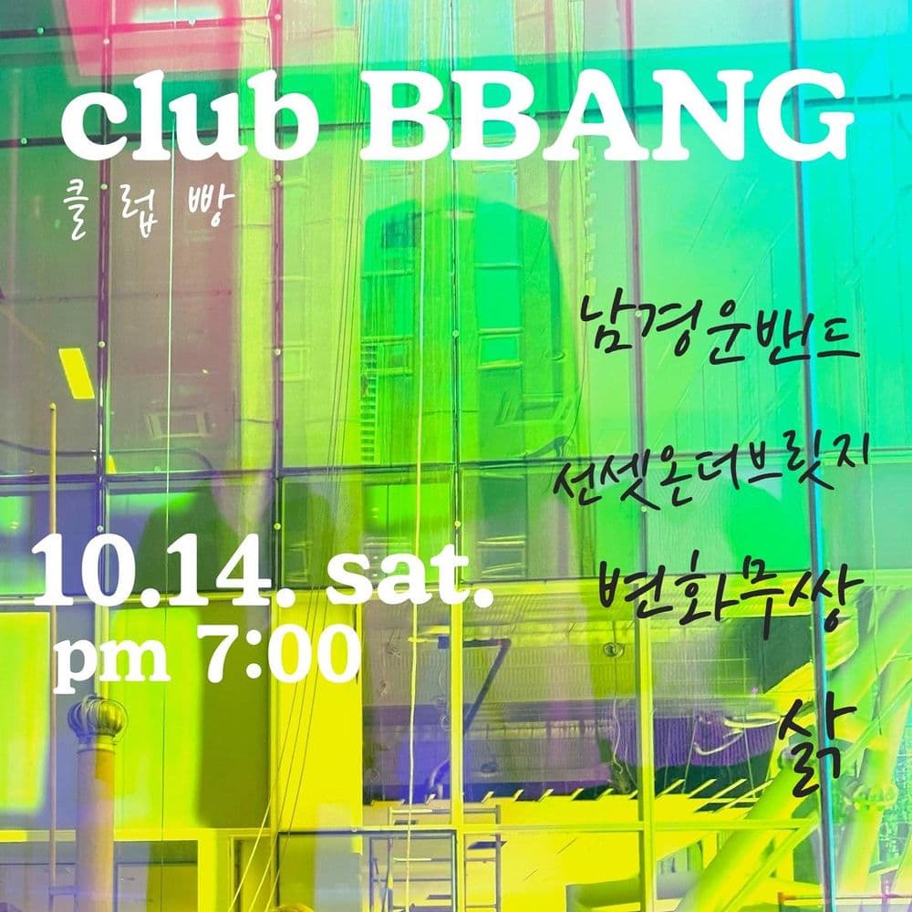 2023년 10월 클럽빵 공연 공연 포스터