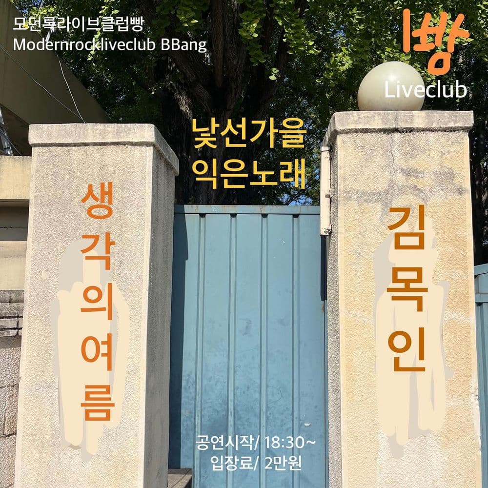 낯선가을 익은노래 공연 포스터