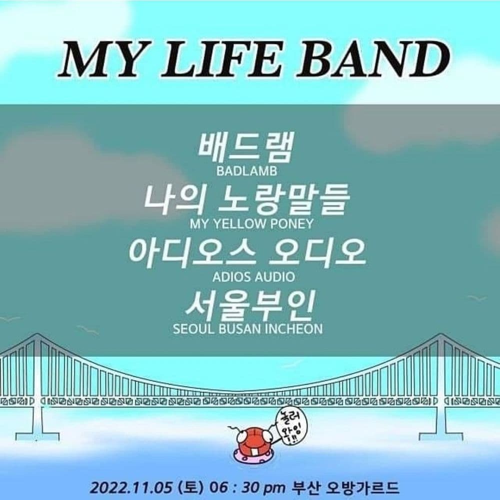 나의 인생밴드 My life band  공연 포스터