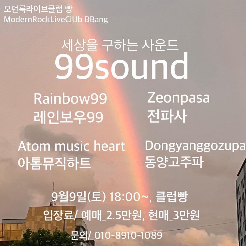 99sound 공연 포스터