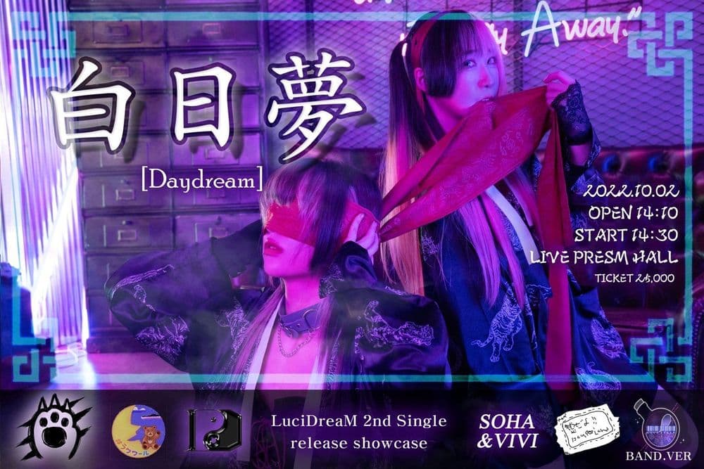  DayDreaM ~ 白日夢 ~ 공연 포스터